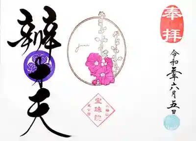 月替りの見開き御朱印は「タチアオイ ~June~」。
今月は辨才天様で頂きました。
タチアオイは田舎の庭先に咲いている花って印象😅