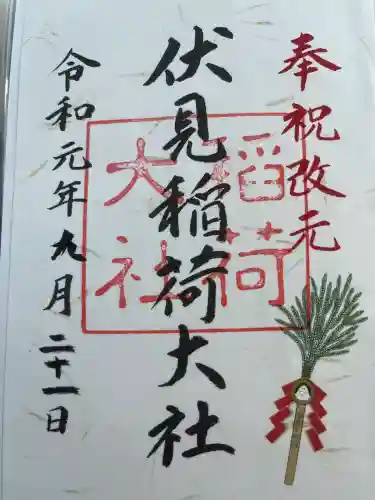 伏見稲荷大社の御朱印