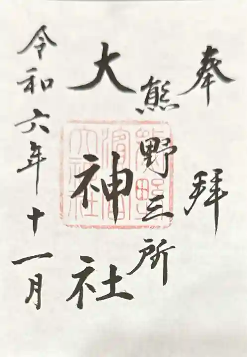 熊野三所大神社(浜の宮王子)(和歌山県)