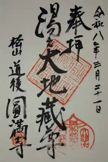 円満寺の御朱印 2026年03月