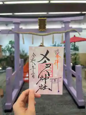 メノコト神社の御朱印