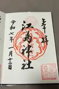 江島神社の御朱印