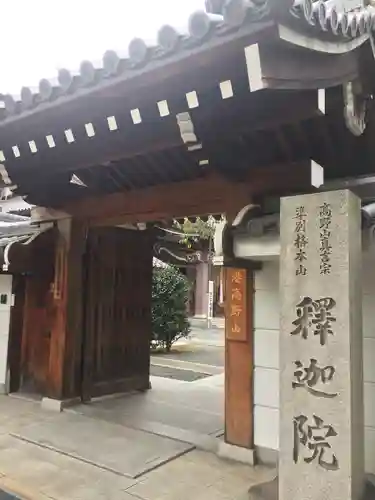 釋迦院（釈迦院）の山門・神門