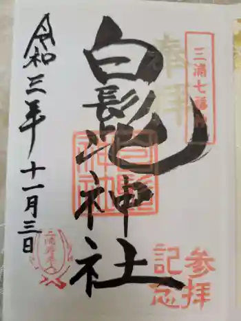 白髭神社の御朱印 2021年11月