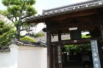 金剛寺の山門・神門