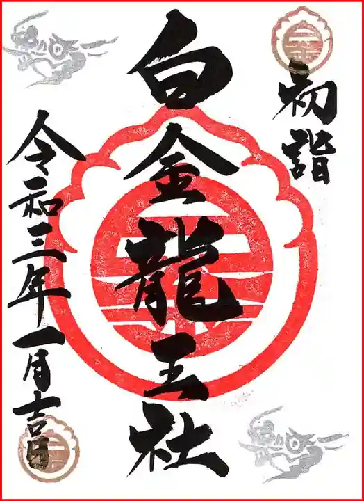 若宮神明社の御朱印