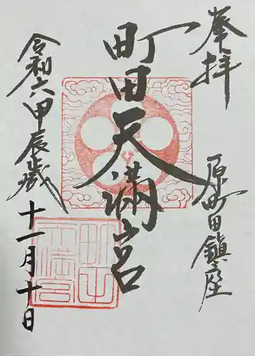 町田天満宮(東京都)