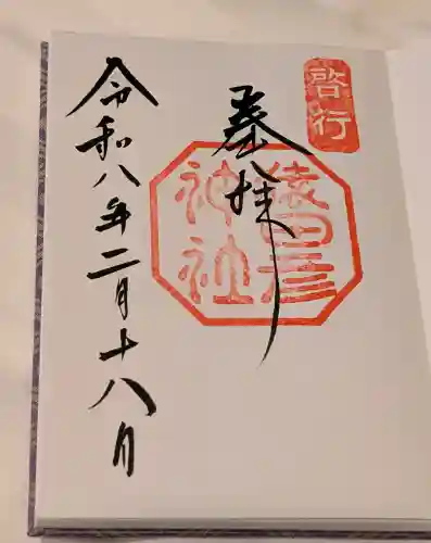 猿田彦神社の御朱印
