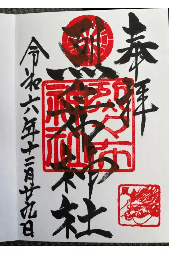 烈々布神社の御朱印
