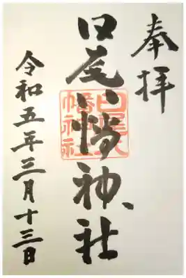 日尾八幡神社の御朱印