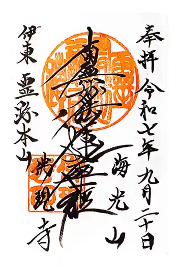 佛現寺の御朱印 2025年09月