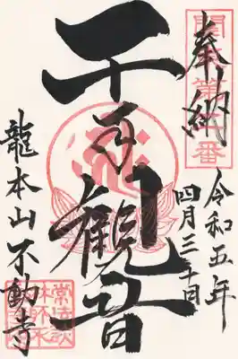 不動寺(松井田不動尊) (群馬県)