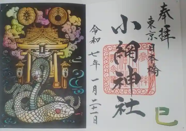 小網神社の御朱印