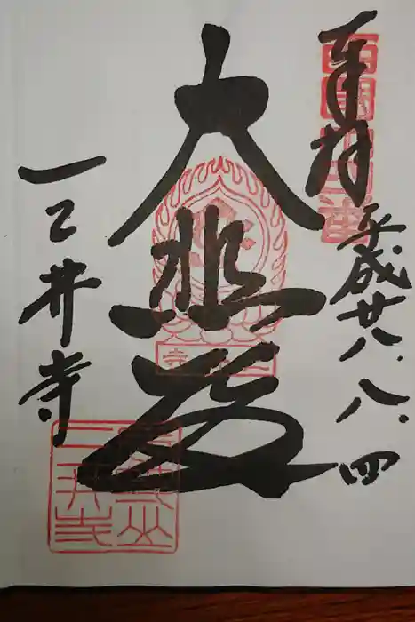 園城寺（三井寺）の御朱印