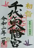 千代ケ岡八幡宮の御朱印