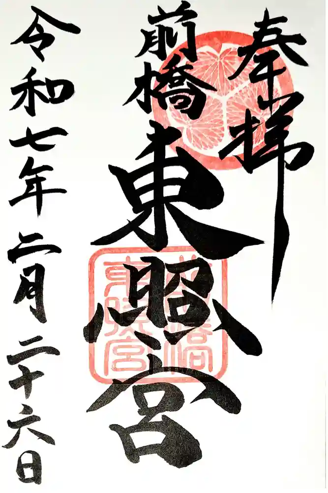 前橋東照宮の御朱印