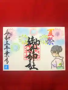 御井神社の御朱印 2021年08月13日(金)〜(2021年08月13日(金) 16時01分39秒投稿)
