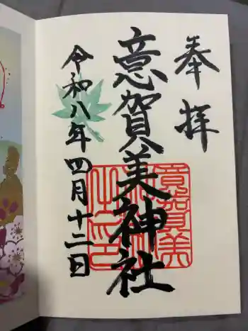 意賀美神社の御朱印 2026年04月