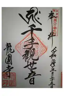 龍圓寺の御朱印