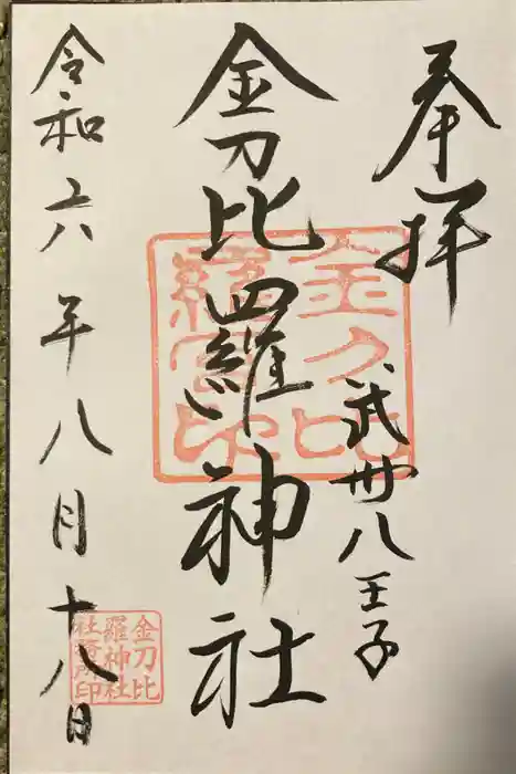金刀比羅神社の御朱印
