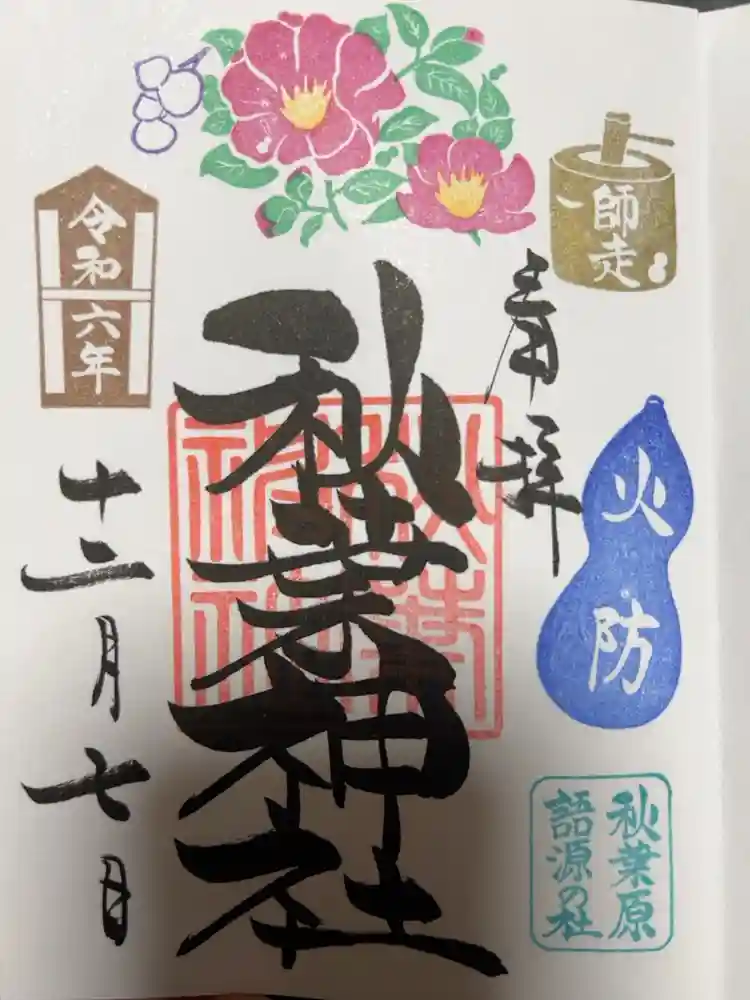 秋葉神社の御朱印