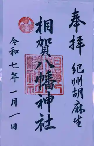相賀八幡神社(和歌山県)
