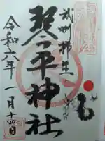 武州柿生琴平神社の御朱印