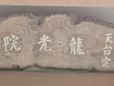 龍光院(大阪府)