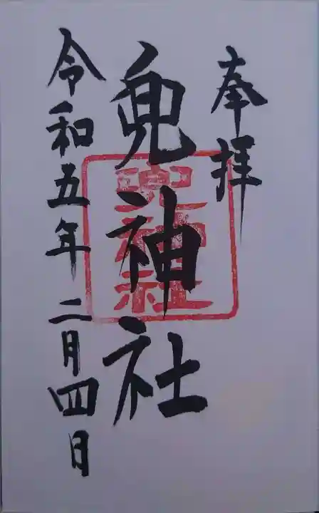 兜神社(東京都)