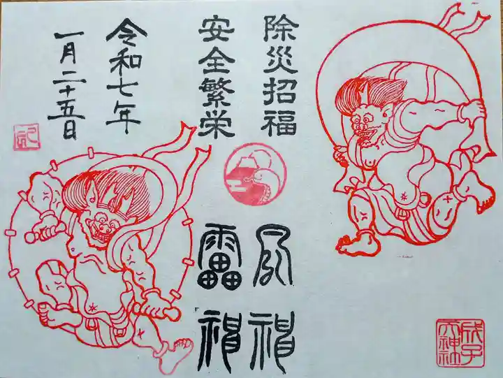 成子天神社の御朱印