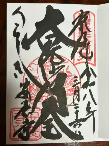 安養寺の御朱印 2026年03月