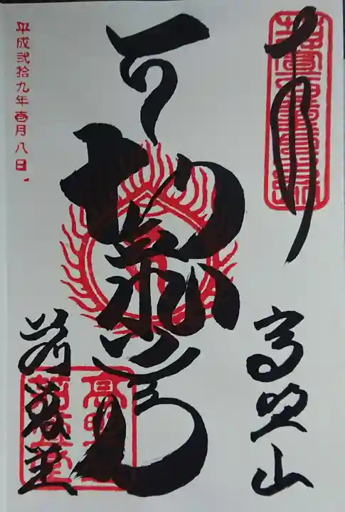 密厳院(苅萱堂)の御朱印