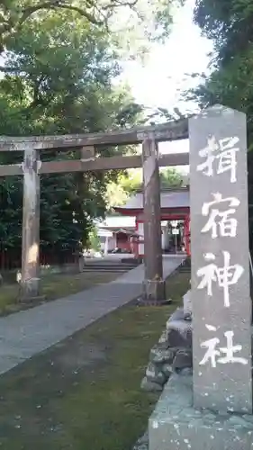 揖宿神社の鳥居