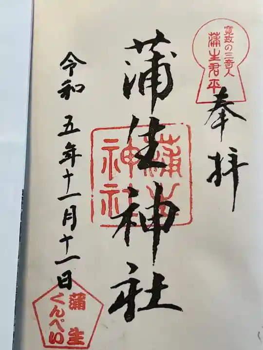 蒲生神社(栃木県)