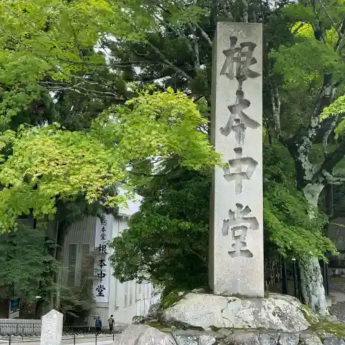 比叡山延暦寺(滋賀県)