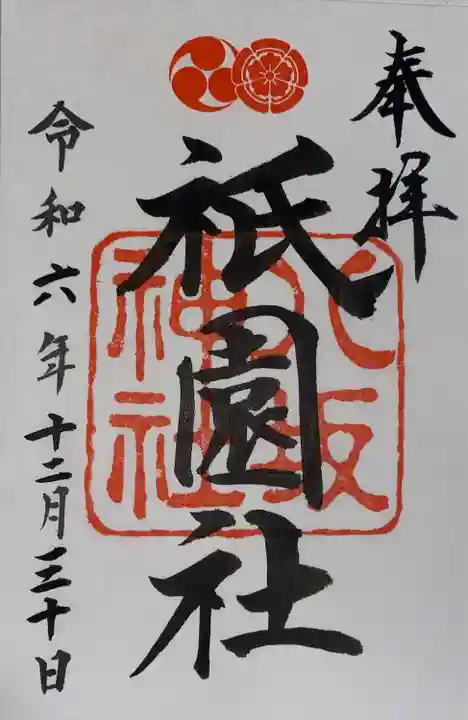 八坂神社(祇園さん)の御朱印