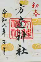 方違神社の御朱印