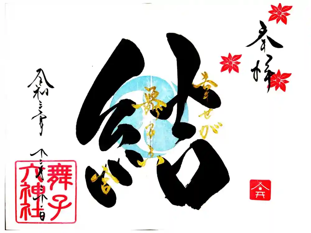 舞子六神社の御朱印