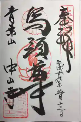 北陸三十三観音 第一番