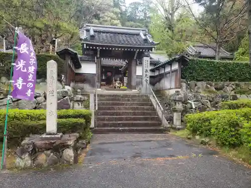 長光寺の山門