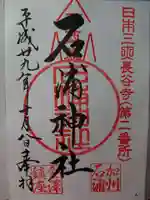 石浦神社の御朱印