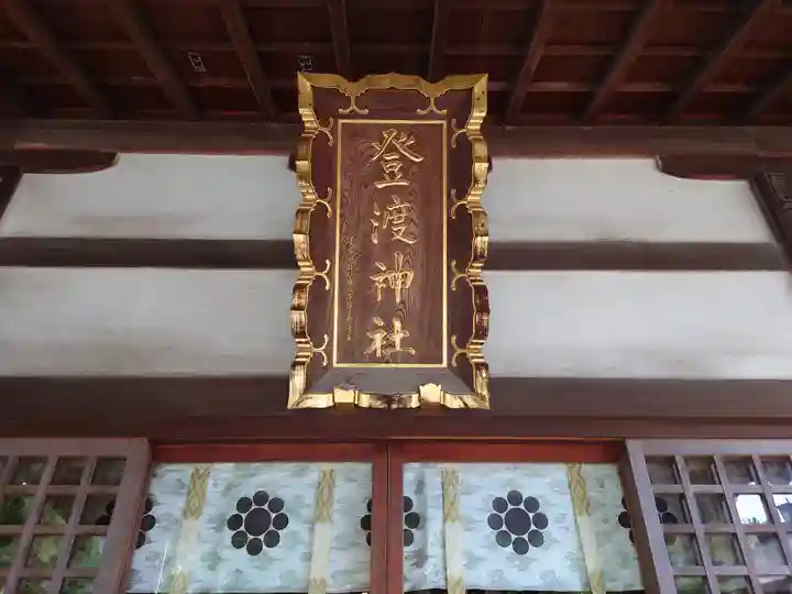 登渡神社(千葉県)