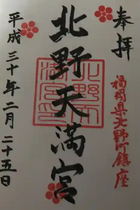 北野天満宮の御朱印