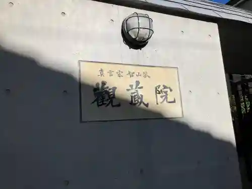 観藏院(東京都)