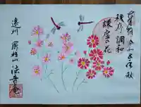 法音庵の御朱印