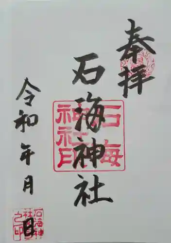石海神社の{uncategorized: "未分類", other: "その他", undefined: "問題あり", building: "その他建物", grave: "お墓", sacred_gate: "鳥居", guardian: "狛犬", statue: "像", buddha: "仏像", history: "歴史", nature: "自然", garden: "庭園", animal: "動物", pagoda: "塔", temizu: "手水舎", mountain_gate: "山門・神門", sanctuary: "本殿・本堂", subordinate: "末社・摂社", art: "芸術", scenery: "景色", jizo: "地蔵", ema: "絵馬", goshuin: "御朱印", omikuji: "おみくじ", items: "授与品その他", amulet: "お守り", goshuincho: "御朱印帳", eats: "食事", festival: "お祭り", votive_dance: "神楽", shichigosan: "七五三参", wedding: "結婚式", experience: "体験その他", initially: "初詣", around: "周辺", anti_infection: "感染症対策"}