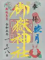 横浜御嶽神社の御朱印
