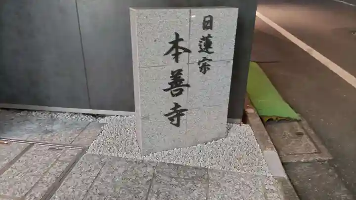 本善寺のその他建物