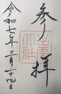 出雲大社の御朱印