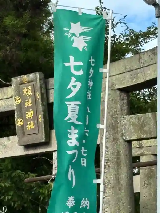 媛社神社(七夕神社)(福岡県)